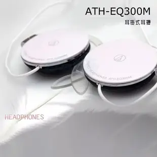 【鐵三角】ATH-EQ300M 輕量薄型耳掛式有線耳機 【數量有限，欲購私訊】