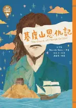 【電子書】世界少年文學必讀經典60─基度山恩仇記