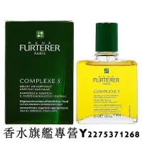 在飛比找Yahoo!奇摩拍賣優惠-【現貨】RENE FURTERER 萊法耶 養護五號精油 (