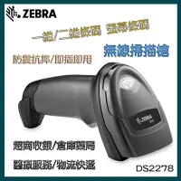 在飛比找Yahoo!奇摩拍賣優惠-Zebra DS2278 條碼掃描器 無線條碼槍 掃描槍 Q