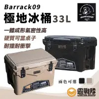 在飛比找蝦皮商城優惠-BARRACK09 極地冰桶 33L 保冰桶 食物保鮮 保冰