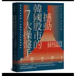 （二手書良好）撼動韓國股市的七大操盤手