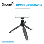 【SPLASH】雙色MINI LED補光燈W160(含桌上型支撐架)