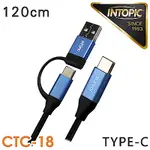 INTOPIC 廣鼎 TYPE-C二合一PD快速充電傳輸線(CB-CTC-18/120CM)