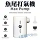 星攀戶外✩魚尾打氣機Max Pump家庭.防水款旅行充氣機+抽氣機必備 攜帶式打氣機 多功能新型鋰電可充氣墊睡墊+充氣床