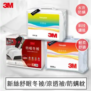 【熱銷中】3M  NZ250 NZ500 Z370 雙人被 輕柔冬被 暖冬被 四季被 棉被 新絲舒眠 特暖被 冬被 瞬熱