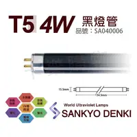 在飛比找蝦皮購物優惠-[喜萬年]黑燈管 T5 4W 日本三共SANKYO DENK