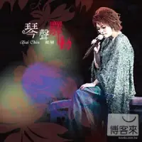 在飛比找博客來優惠-蔡琴 / 琴聲驛動 (2CD)