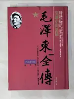 【書寶二手書T3／傳記_BFZ】毛澤東全傳-窯洞中的梟雄(1936-1945)_辛子陵