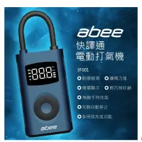 在飛比找蝦皮購物優惠-【abee快譯通】快譯通 電動打氣機 充氣寶(IF001）