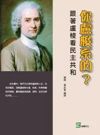 在飛比找博客來優惠-你盧梭系的?跟著盧梭看民主共和