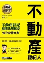 在飛比找樂天市場購物網優惠-2016最新版！不動產經紀人 強登金榜寶典－不動產經紀相關法