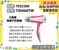 在飛比找Yahoo!奇摩拍賣優惠-（現貨）公司貨開發票 TESCOM TID960TW 負離子