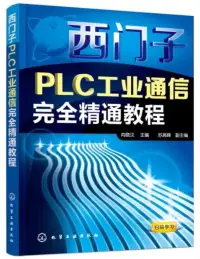 在飛比找博客來優惠-西門子PLC工業通信完全精通教程