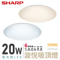 在飛比找Yahoo奇摩購物中心優惠-SHARP 夏普 20W 高光效LED 漩悅吸頂燈 DL-Z