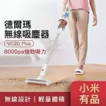 小米有品 德爾瑪無線吸塵器 VC20 PLUS 汽車用 家用 強強滾