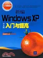 在飛比找三民網路書店優惠-新編WINDOWS XP中文版入門與提高(簡體書)