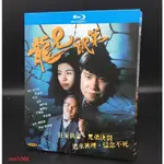 BD藍光港劇  龍兄鼠弟又名: 追日者（1993） 3碟盒裝 國粵雙語 萬梓良 張衛健 中文繁體字幕 高清BD3碟