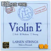 在飛比找樂天市場購物網優惠-【四皇冠】丹麥 LARSEN 拉森小提琴E弦loop (環狀