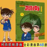 【台灣優選】名偵探柯南抓幀漫畵46 小學生漫畵日本卡通 青山剛昌偵探懸疑探案