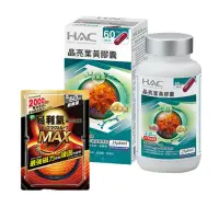 在飛比找momo購物網優惠-【永信藥品】聯慶限定★HAC 晶亮葉黃膠囊(120粒/瓶)+