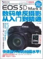 在飛比找三民網路書店優惠-Canon EOS 5D Mark II 數碼單反攝影從入門