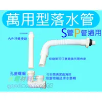 在飛比找蝦皮購物優惠-☆水電材料王☆ 萬用落水管 S管 P管 兩用 可調排水管 面