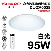 在飛比找蝦皮商城優惠-【SHARP夏普】 95W 高光效調光調色 LED 漩悅吸頂