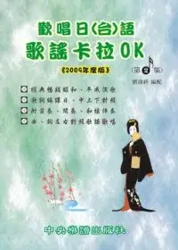 歡唱日(台)語歌謠卡拉OK(第2集)