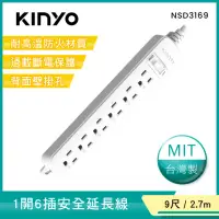 在飛比找momo購物網優惠-【KINYO】1開6插安全延長線2.7M(NSD-3169)