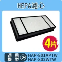 在飛比找PChome24h購物優惠-【HEPA濾心4入】適用 HAP-801APTW/HAP-8