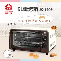 在飛比找蝦皮購物優惠-【免運】JK-709 JK-1909 晶工牌 9L電烤箱 烤