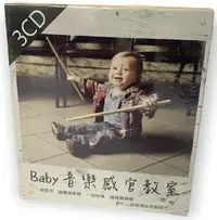 在飛比找樂天市場購物網優惠-【停看聽音響唱片】【DVD】Baby音樂感官教室 (3CD)