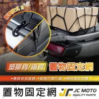 在飛比找樂天市場購物網優惠-【JC-MOTO】 彈力固定網 行李固定網 置物網 彈力網 
