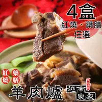 在飛比找COCORO Life優惠-【越南東家】冷凍羊肉爐任選4盒 藥膳羊肉爐1000g/紅燒羊