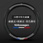 福斯 碳纖維 真皮方向盤套 VW POLO GOLF ALLSPACE TOURAN TIGUAN GTI6卡蘿方向盤套