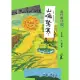 【MyBook】咱的囡仔歌：山嘛驚寒【臺語．華語雙語版】(電子書)