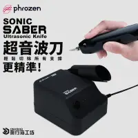 在飛比找蝦皮購物優惠-Phrozen Sonic Saber 超音波刀 模型切割 