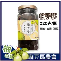 在飛比找蝦皮購物優惠-麻豆農會【柚子蔘】220克-2025/1 八仙果_台灣製