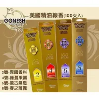 在飛比找蝦皮購物優惠-楓晴芳香小舖 Gonesh 精油線香 100支入 165元