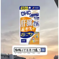 在飛比找蝦皮購物優惠-日本🇯🇵💯低價衝評價💯DHC 肝臟萃取物 鳥氨酸 20日分🌸