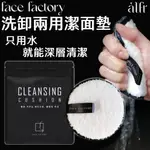 🔥敏感肌一次搞定🔥正品現貨｜FACE FACTORY 洗卸兩用潔面墊｜韓國 卸妝 敏感肌 深層清潔 極細纖維｜áLFR