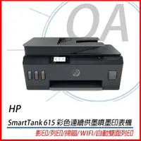 在飛比找ETMall東森購物網優惠-HP Smart Tank 615 - 4in1 多功能連供