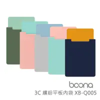 在飛比找松果購物優惠-Boona 3C 繽紛平板內袋(15-15.6吋)XB-Q0