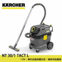 在飛比找蝦皮購物優惠-德國凱馳 Karcher NT 30/1 Tact 吸塵器