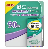 在飛比找樂天市場購物網優惠-【挺立】UC-II 關鍵迷你錠 90錠 非變性第二型膠原蛋白