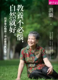 在飛比找博客來優惠-教養不必惱，自然就好 (電子書)