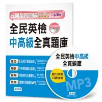 在飛比找誠品線上優惠-全民英檢中高級全真題庫 (附MP3)