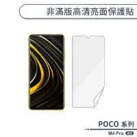 在飛比找蝦皮商城優惠-POCO M4 Pro 4G 非滿版高清亮面保護貼 保護膜 