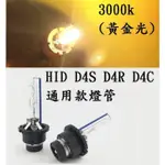 HID氙氣燈泡 D4S/D4R/D4C  汽車大燈 3000K 4300K 6000K 8000K 12000K